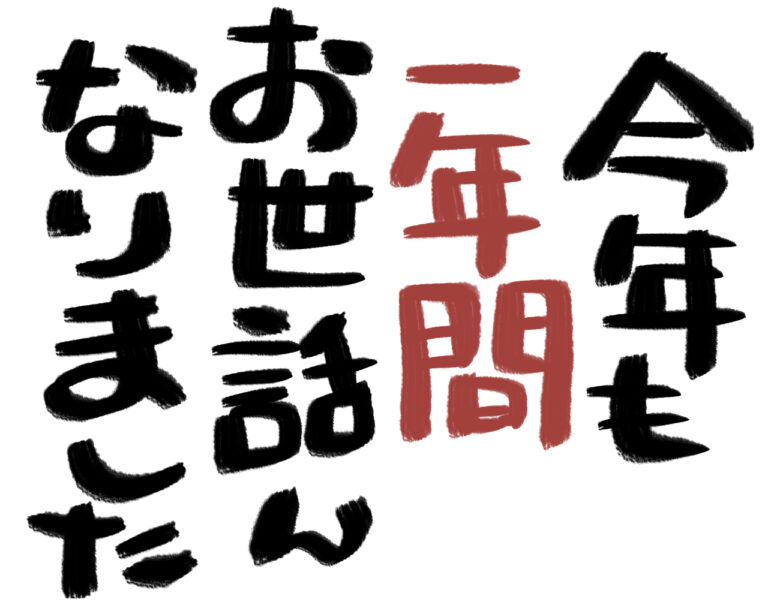 ２０２５年ありがとうございました